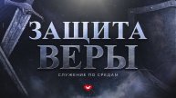 Служение в среду "Школа Веры" 07.05.2025 в 19:00 (МСК)