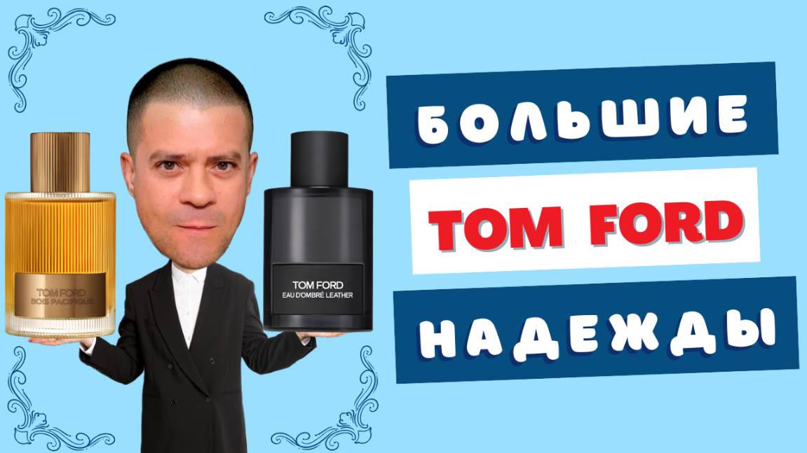 Почему все В ВОСТОРГЕ от новых ароматов Tom Ford? А точно ВСЕ?