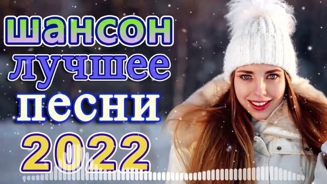 Великие Хиты Шансона 2022!ХИТЫ 2022 💖 Клипы шансон 2022! Слушаем Кайфуем 💖 Лучшие Песни 2022