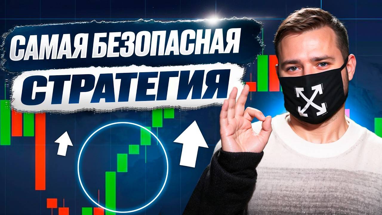 Проверил ВСЕ «безопасные» стратегии на Бинарных опционах