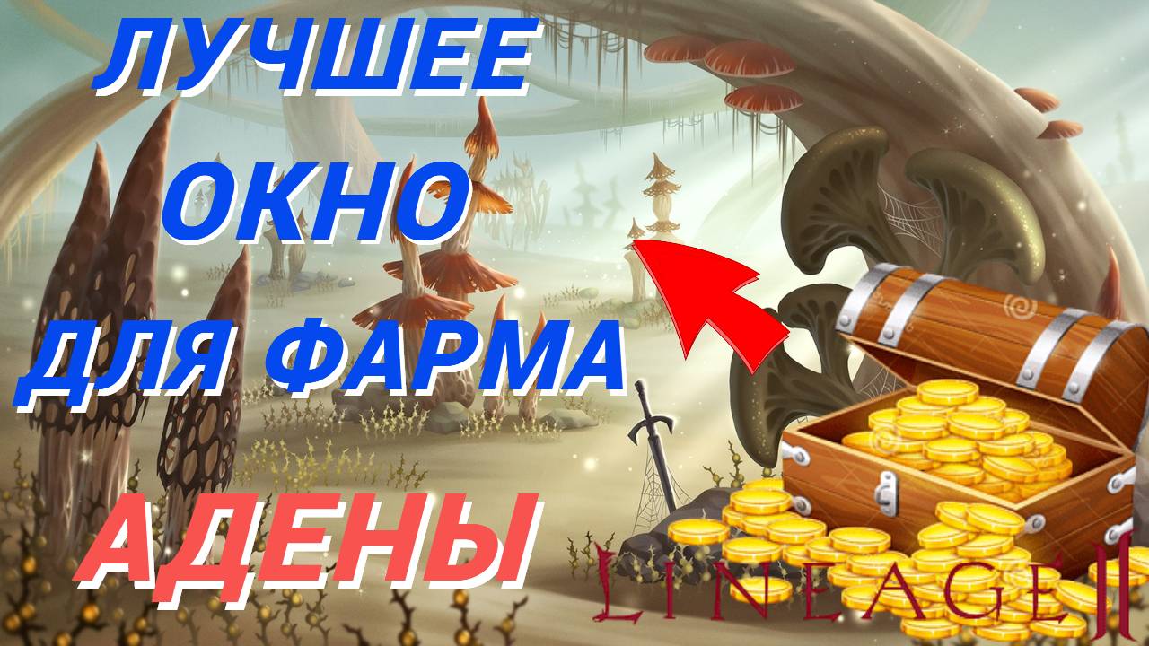 Лучшее Фарм Окно без пассов и доната в Lineage 2