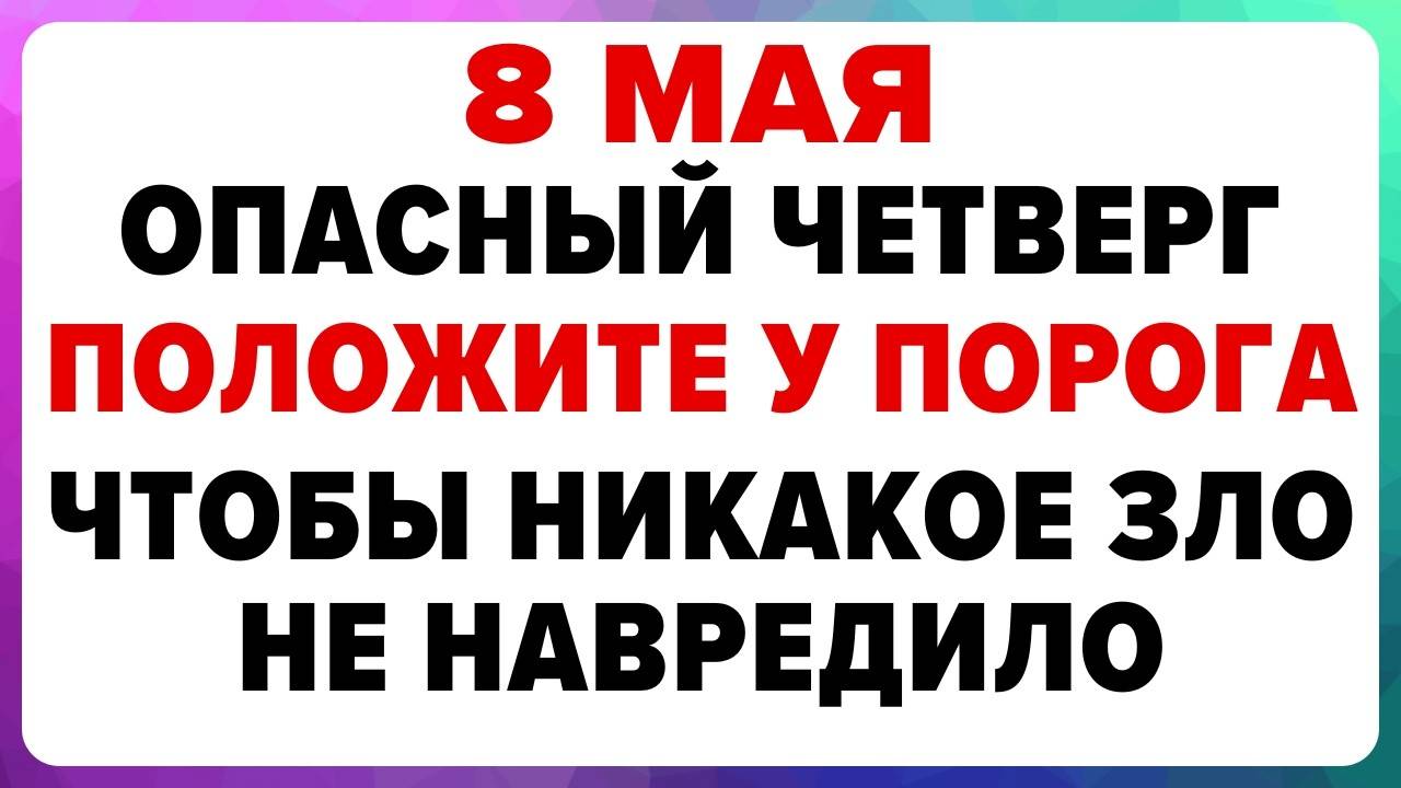 8 МАЯ — Марков день. Что НЕЛЬЗЯ делать сегодня. ТРАДИЦИИ, ОБРЯДЫ, ПРИМЕТЫ