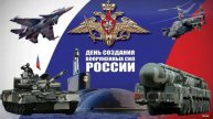 День создания Вооруженных Сил России