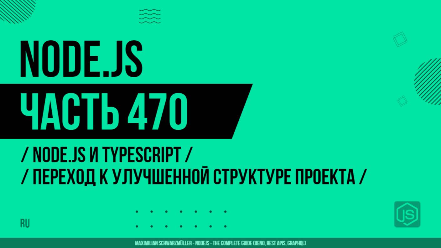 Node.js - 470 - Node.js и TypeScript - Переход к улучшенной структуре проекта