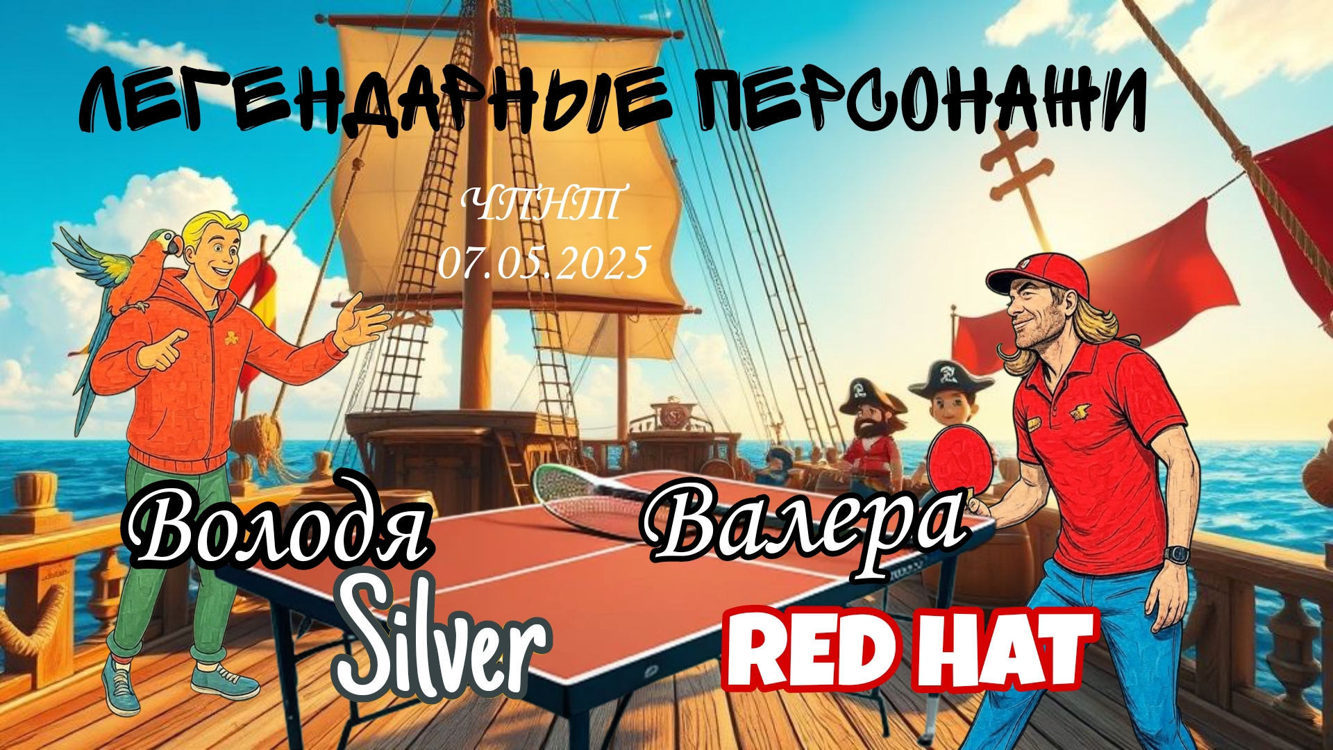 Володя из Гольяново🆚долгожданный и неподражаемый Валерий ⛑️ Люберецкий/ЧПНТ/07.05.2025