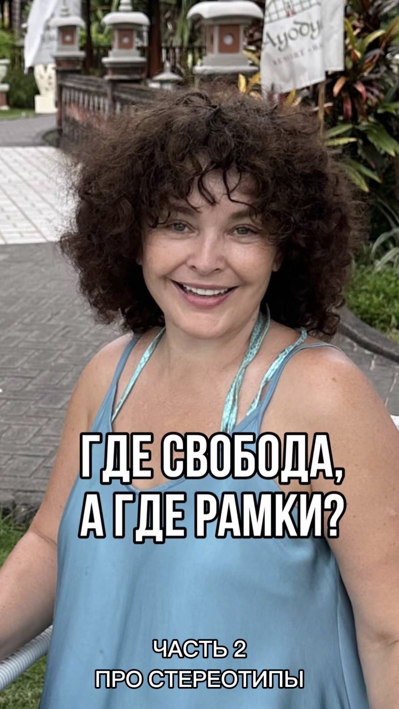 Где свобода, а где рамки? Часть 2🔥#shorts #свобода #стереотип #психология #женщина #мама