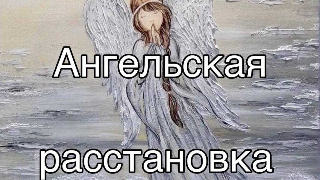 Ангельская расстановка