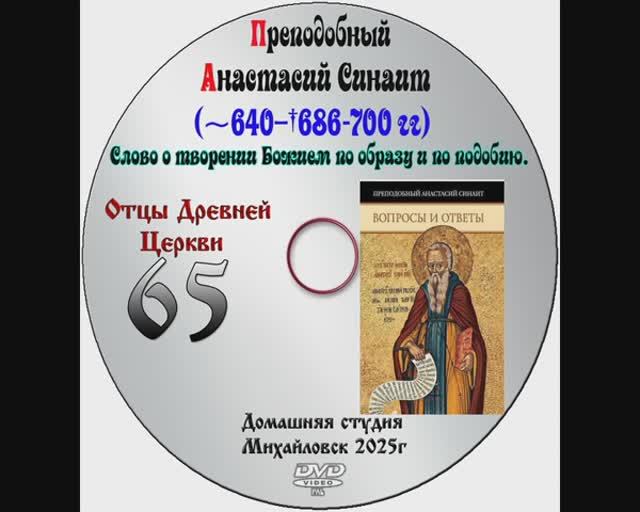 ОТЦЫ ДРЕВНЕЙ ЦЕРКВИ СВЯТИТЕЛЬ АНАСТАСИЙ СИНАИТ VI-VII век. выпуск 65.