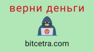 Bitcetra - мошенники. Вывод средств из проекта. Проверенный способ вернуть потерянные деньги