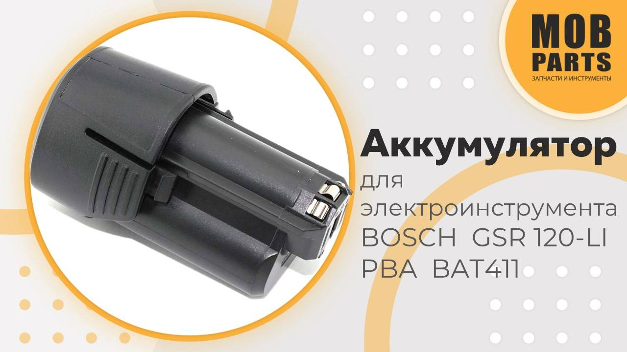 Аккумулятор для электроинструмента BOSCH GSR 120-LI PBA BAT411