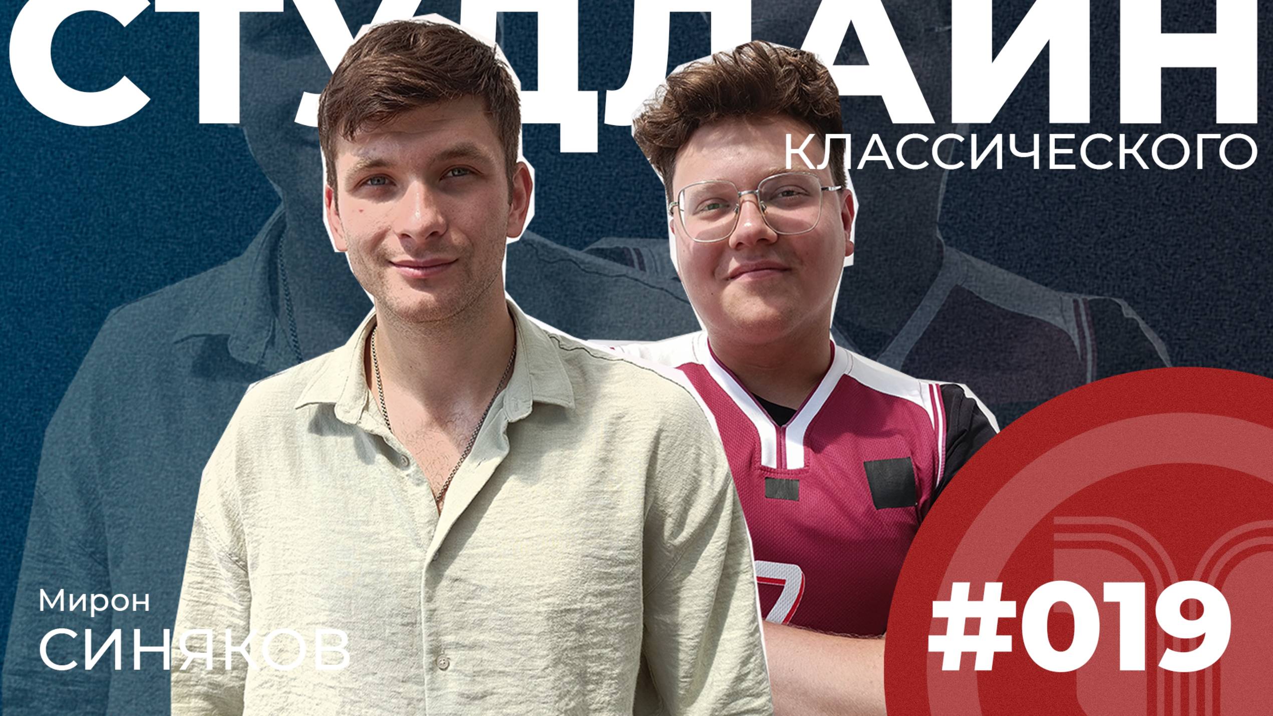 СТУДЛАЙН Классического #19 - Мирон Синяков