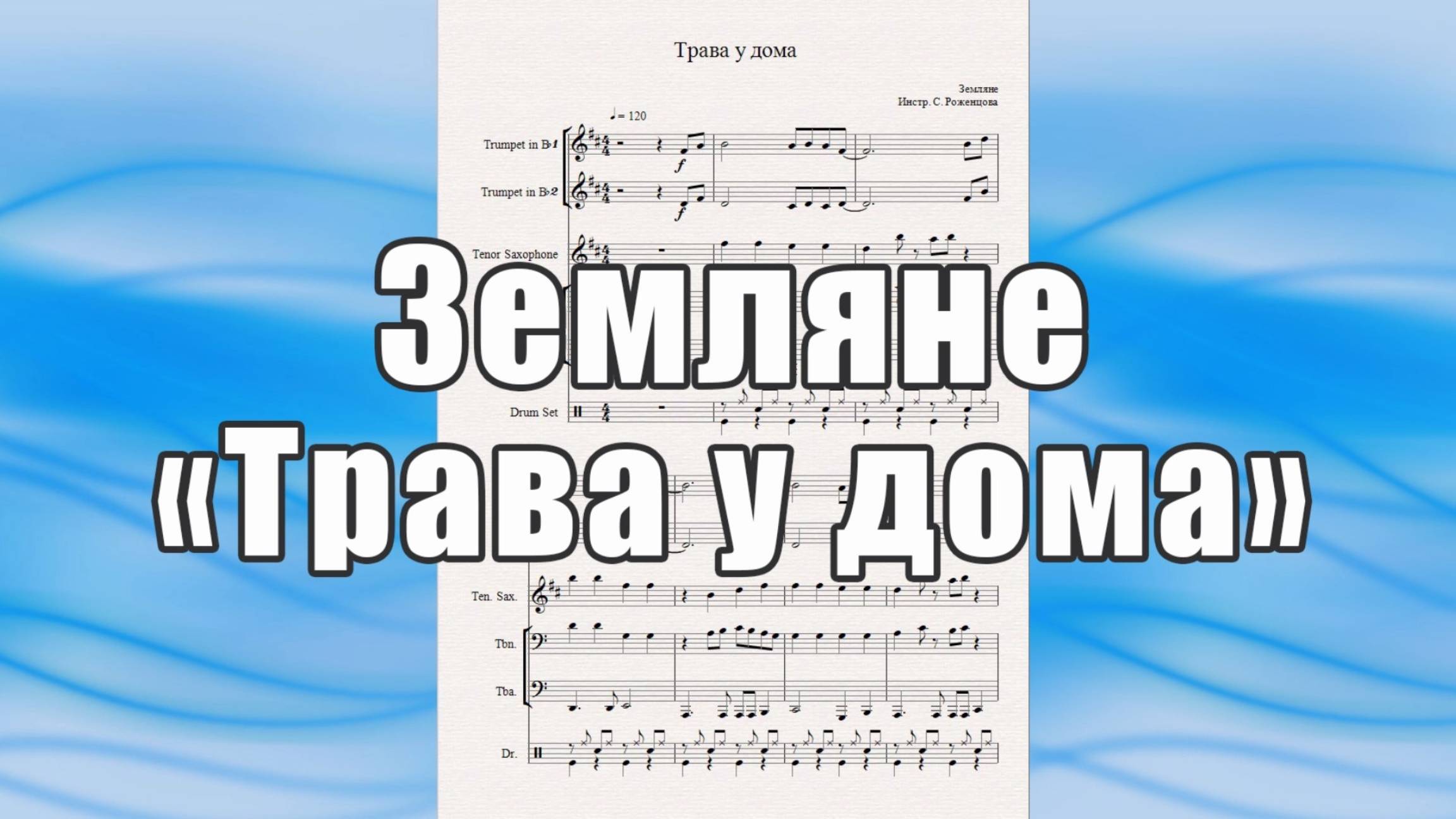 "Трава у дома" (Земляне) - ноты для квинтета духовых инструментов