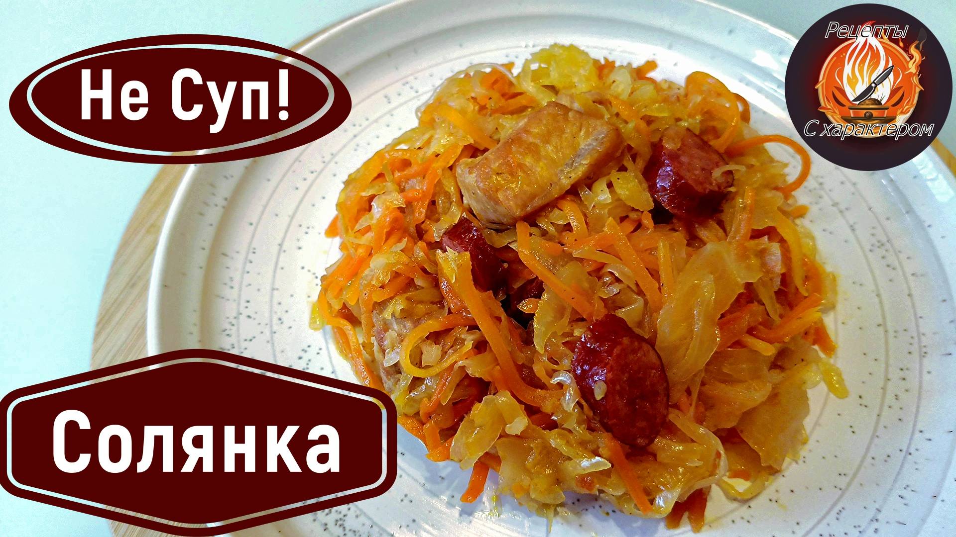 Солянка не всегда бывает супом. Тушеная квашеная капуста с копчеными колбасками и индейкой.