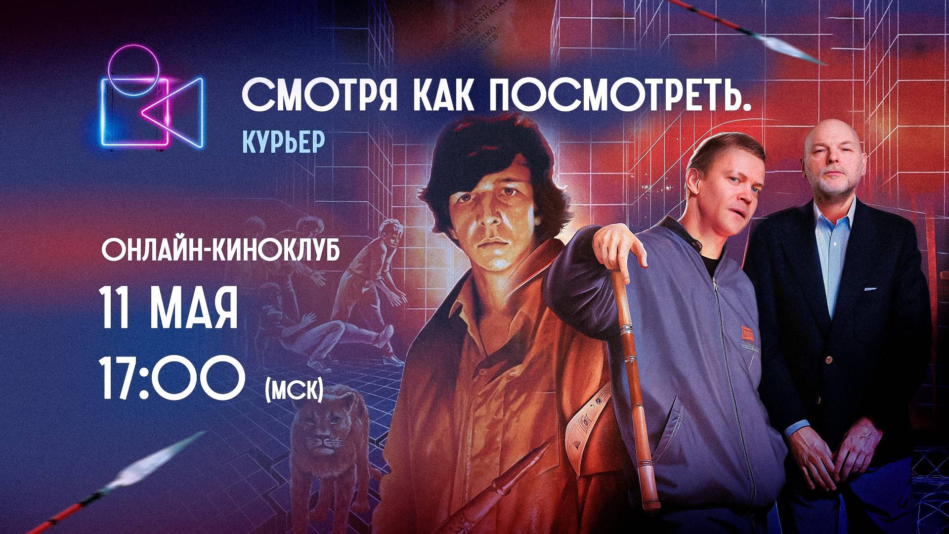Смотря как посмотреть. «Курьер»