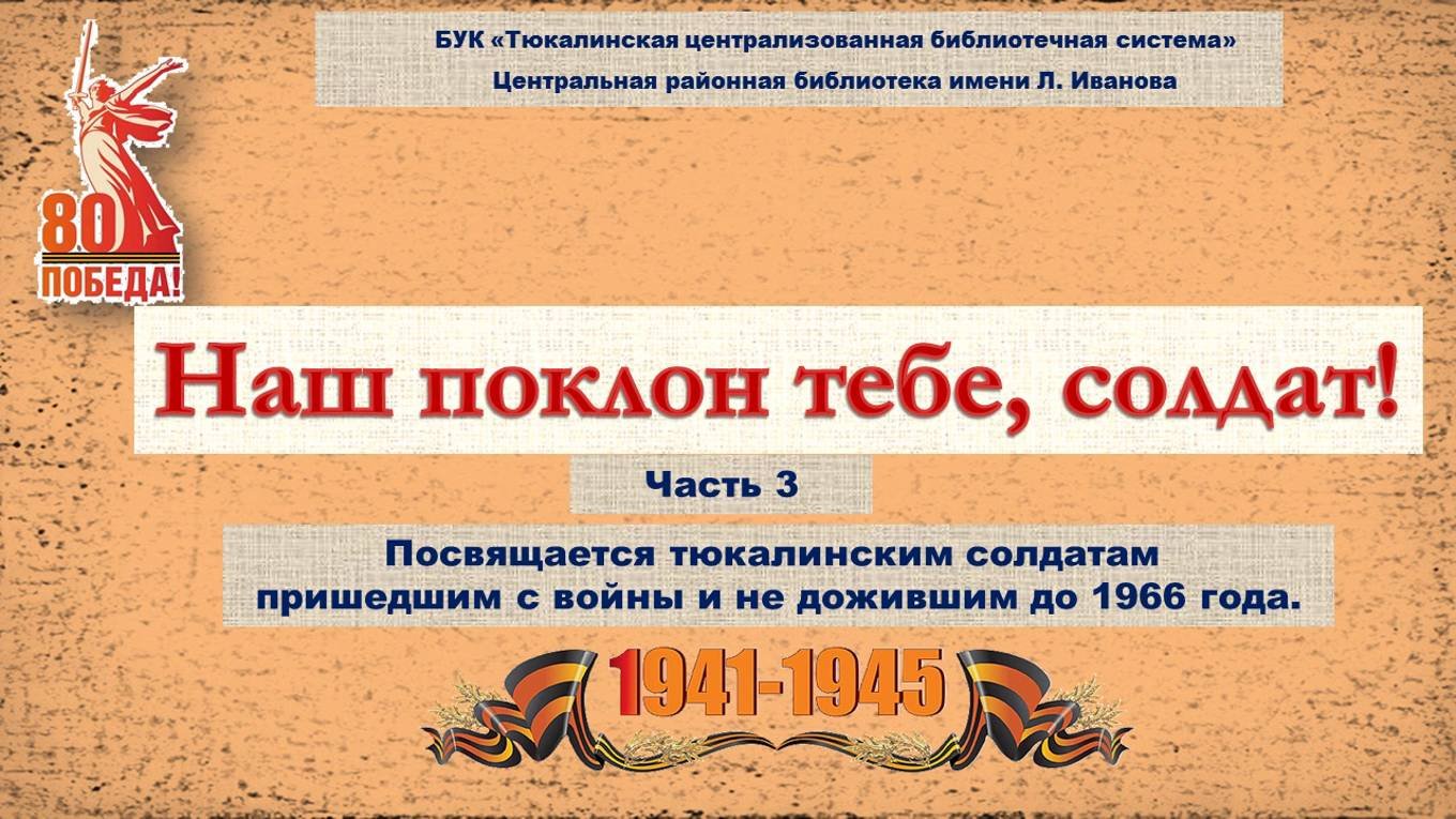 Наш поклон тебе, солдат! (Часть 3)