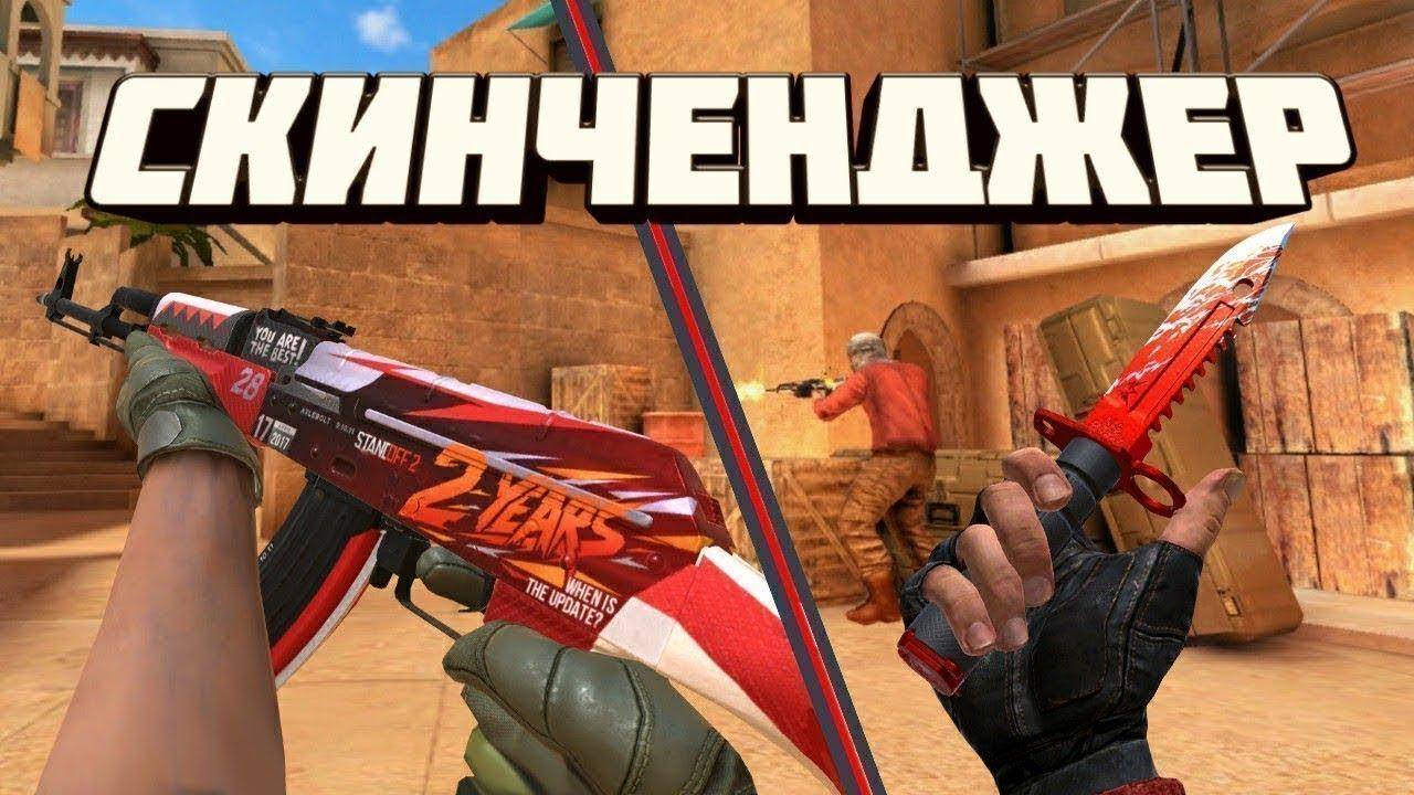 как скачать скинченджер на стендофф 2? решение тут!
