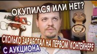 Сколько я заработал на первом контейнере с аукциона