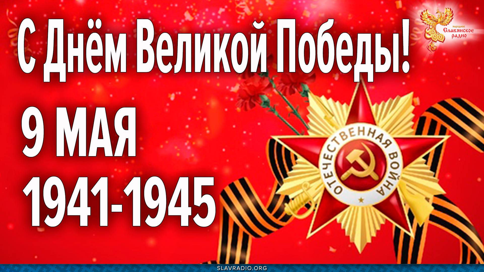 С Днём Великой Победы! 9 мая 1941-1945. Трансляция ко Дню Победы