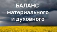 Баланс материального и духовного мира в жизни человека