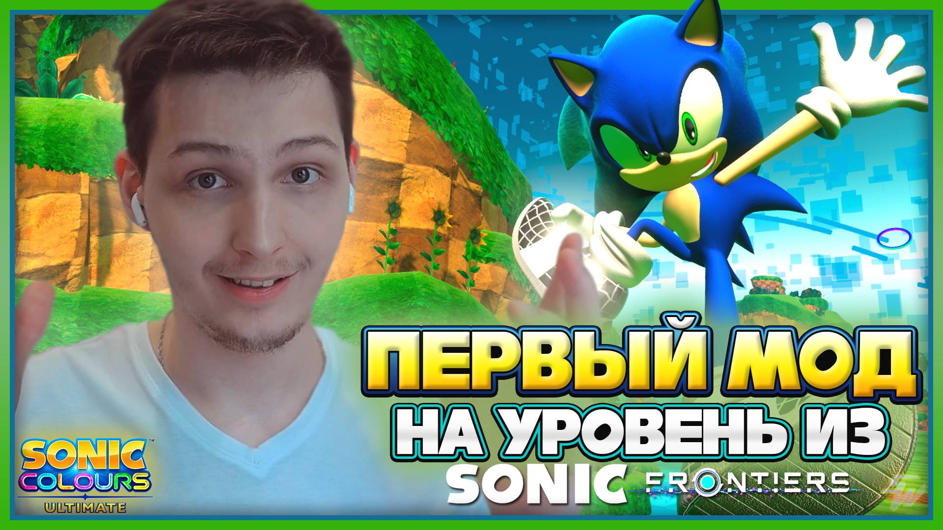 Самый ПЕРВЫЙ МОД На УРОВЕНЬ | Cyberspace 1-1 | Sonic Colors: Ultimate #соник #sonic #моды