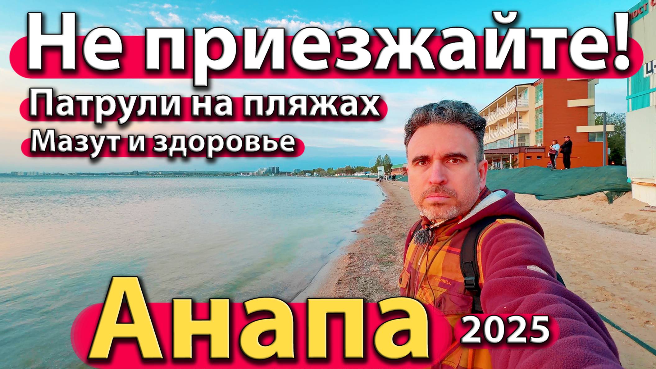 Анапа - не приезжайте! Патрули на пляжах. Мазут и здоровье. Весна 2025.