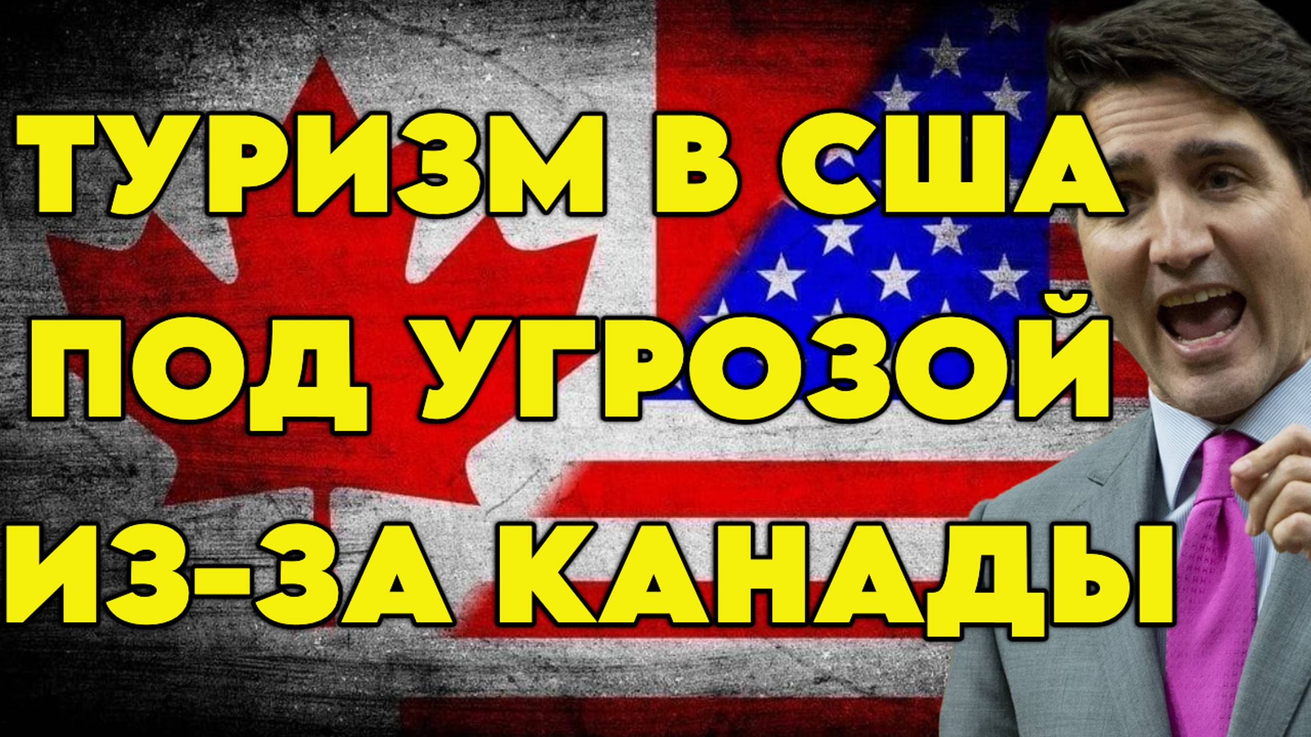 Туризм в США под угрозой из-за Канады