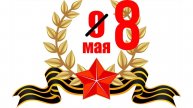 Почему в Европе День Победы празднуют 8 мая? а не 9 мая 2025