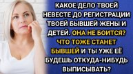 Про бывшую невестку, детей и регистрацию в моей квартире. Аудио рассказы