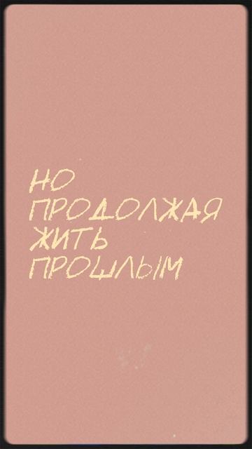 Будущее. Прошлое. Повтор.