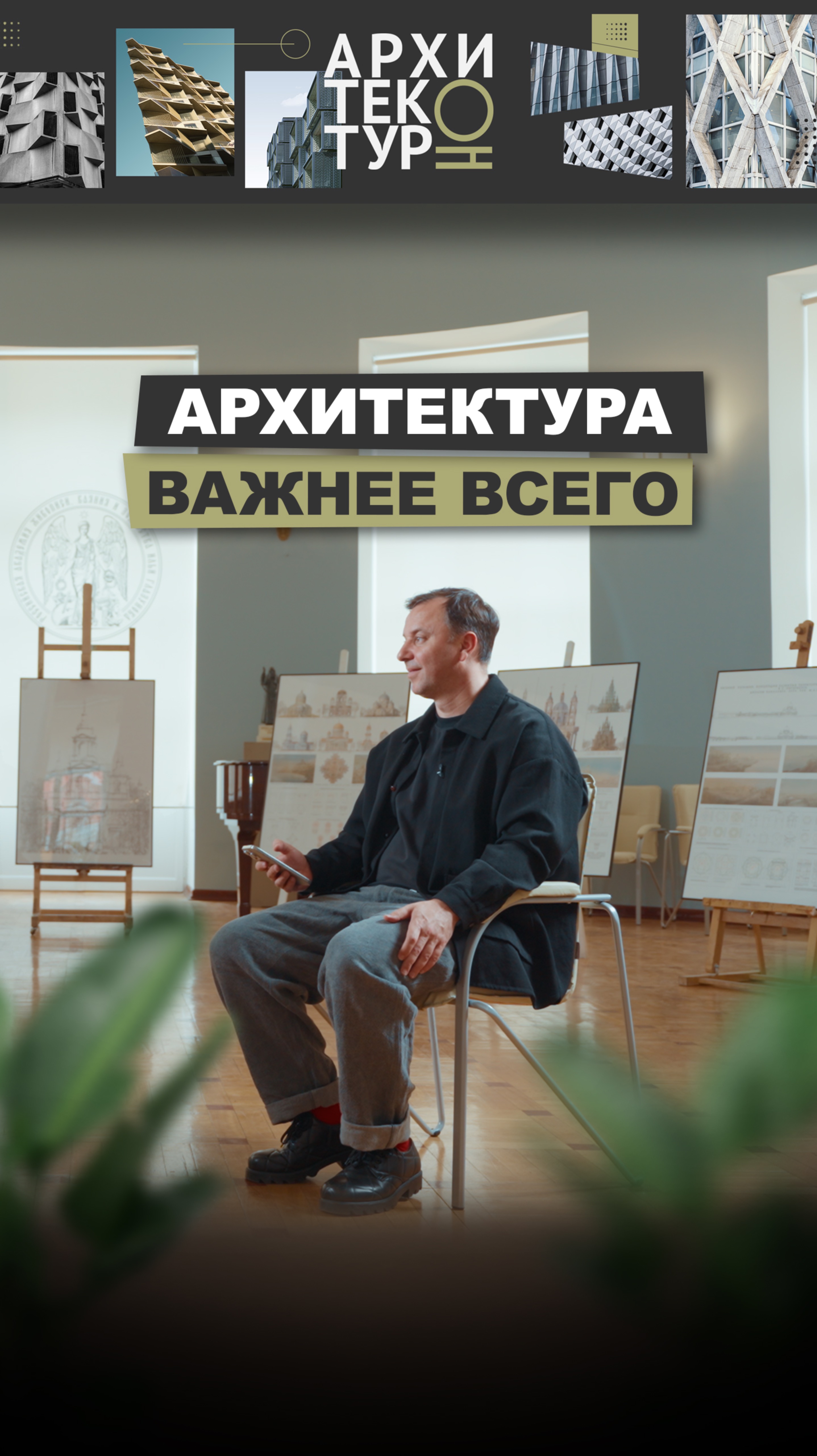 Архитектура — важнее всего?В новом выпуске Михаил Филиппов размышляет о месте архитектуре в культуре