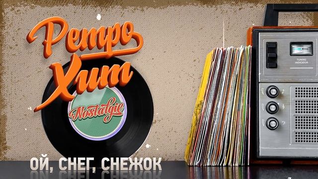ОЙ, СНЕГ, СНЕЖОК ✬ РЕТРО ХИТ ✬ RETRO HIT ✬ OH, SNOW, SNOWBALL ✬