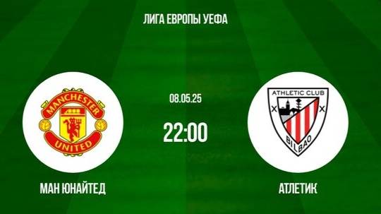 Футбол. Ман. Юнайтед - Атлетик. Лига Европы. 1/2 Финала. Ответный Матч.