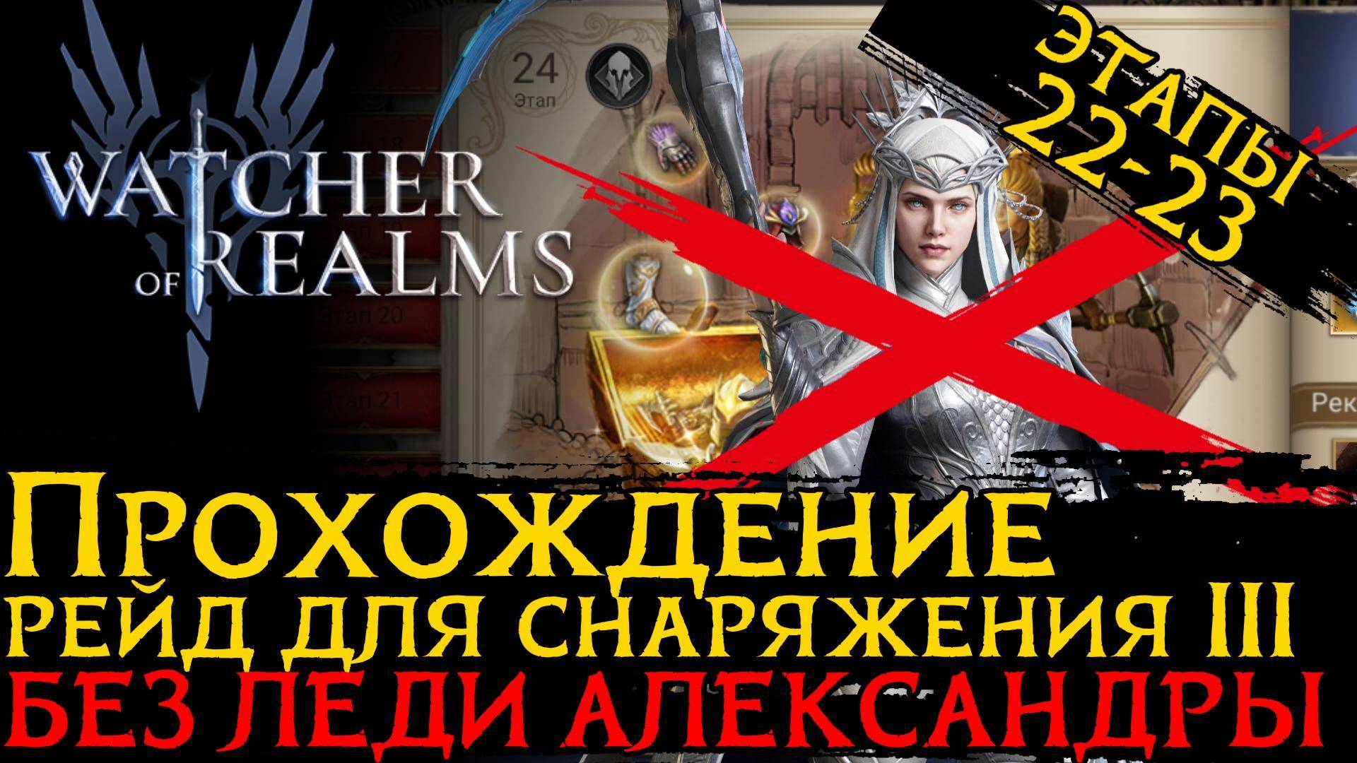 РЕЙД ДЛЯ СНАРЯЖЕНИЯ 3 ЭТАПЫ 22 - 23 БЕЗ ЛЕДИ АЛЕКСАНДРЫ | Raid 3 Stage 23 No Lady Alexandra в WoR