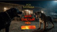 Мой смелый пёс
