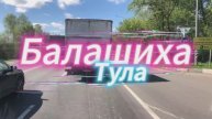Балашиха - Тула
