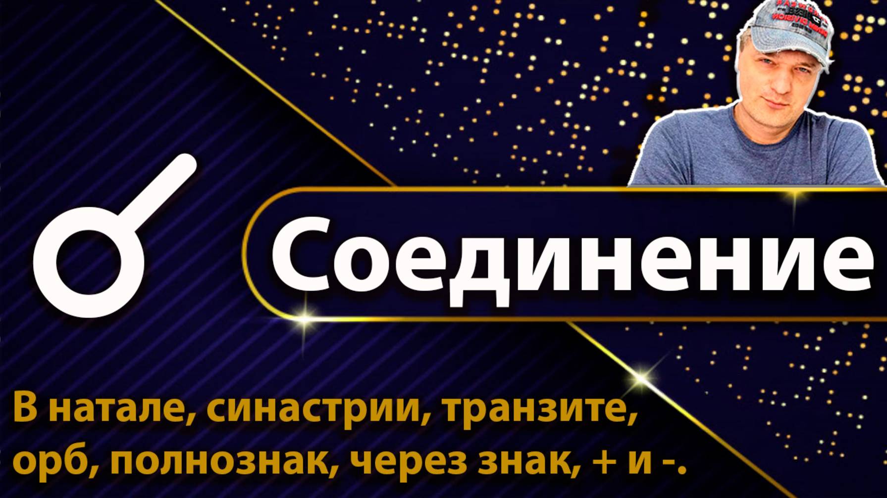 Соединение в астрологии