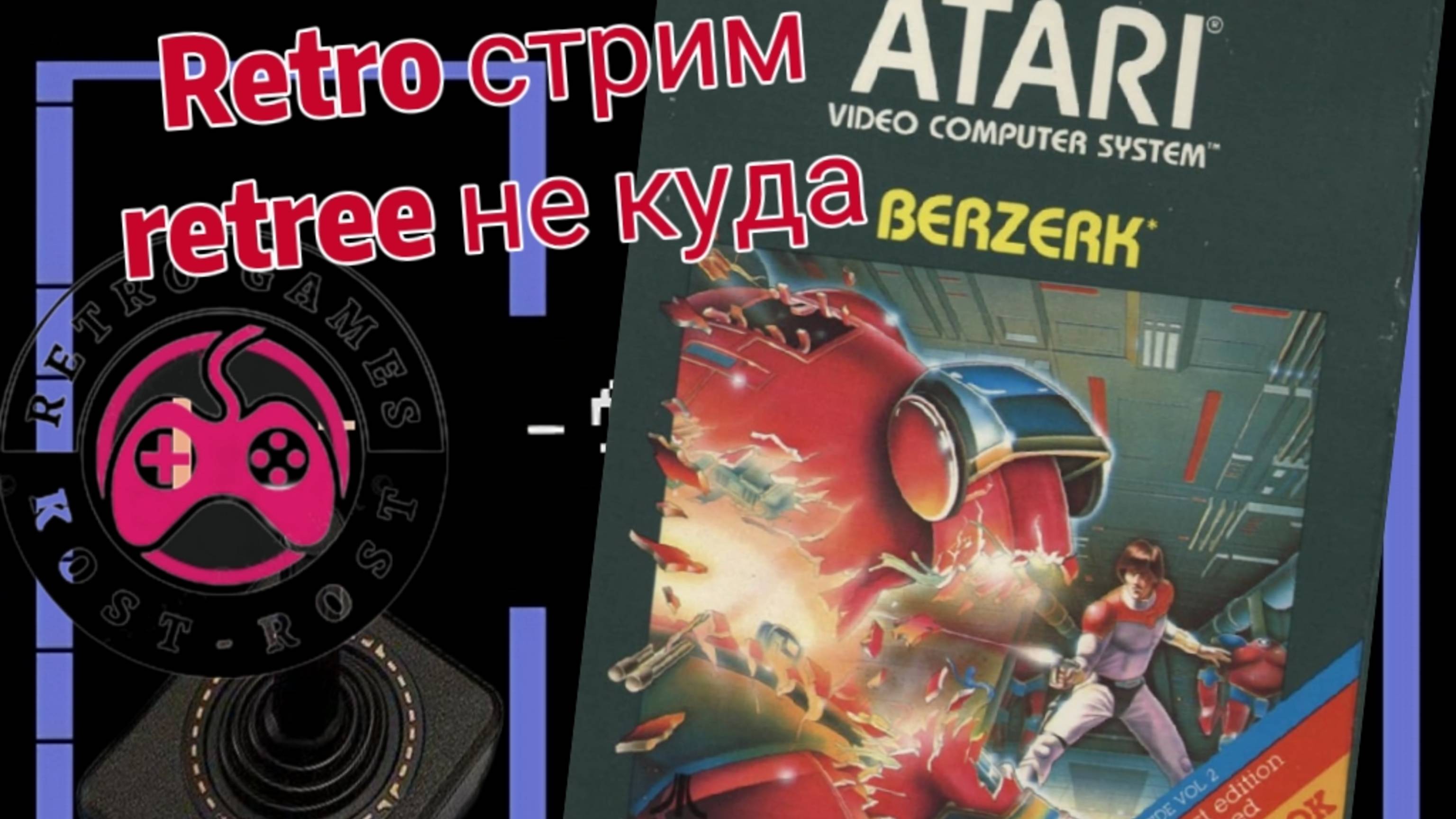 Берсерк играем. Berzerk на Atari 2600. Стрим в четверг
