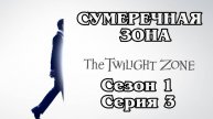 Сумеречная зона. Сезон 3