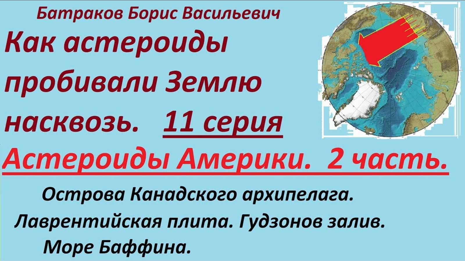 11. Астероиды Америки 2 часть