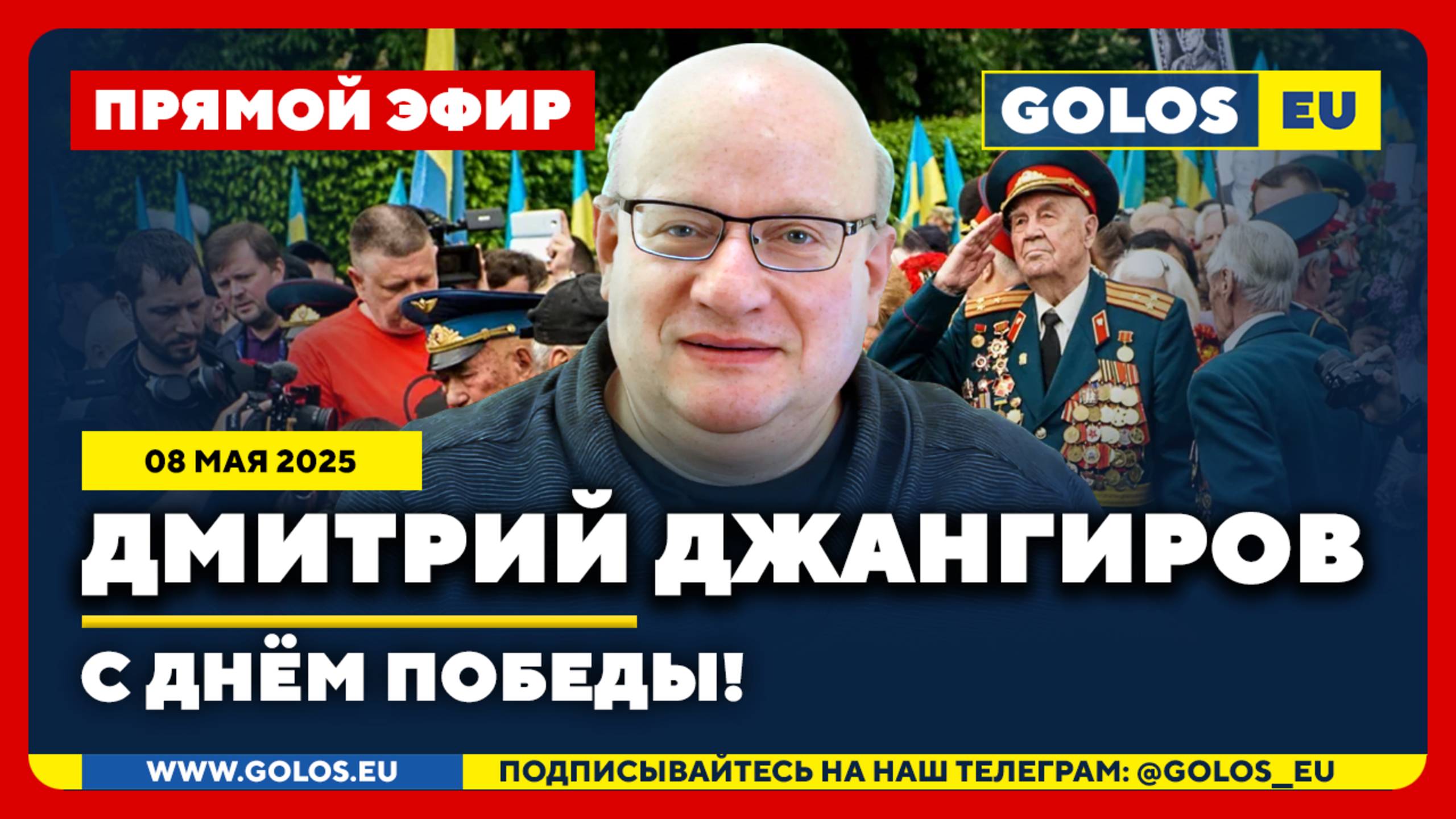 🔴 Дмитрий Джангиров: С Днём победы! (08.05.2025)