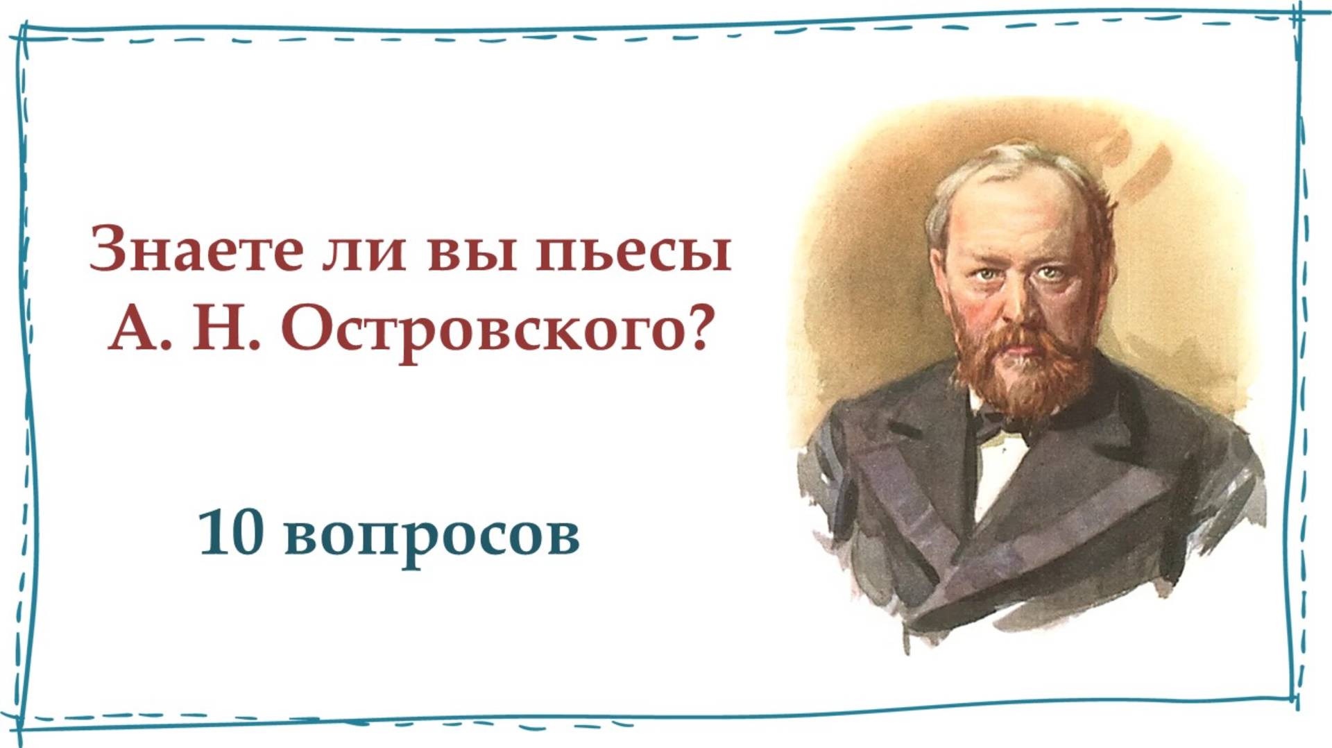ОСТРОВСКИЙ ТЕСТ