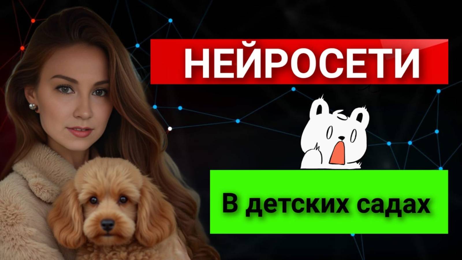 Нейросети в детских садах. Пора изучать нейросети и на них зарабатывать