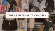 ТЕОРИЯ СУМОЧКИ. Как убить в себе женственность раз и навсегда!