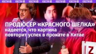 Продюсер фильма «Красный шелк» в Китае Лю Сюань рассказал о показе картины в КНР