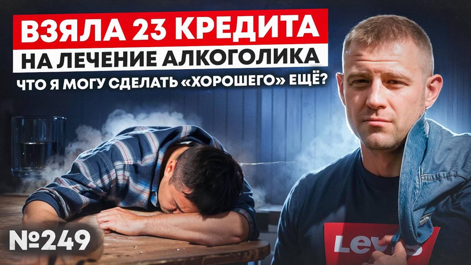 Взяла 23 кредита на лечение алкоголика. Что я могу сделать «ХОРОШЕГО» ещё?