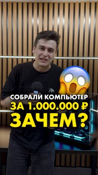 Собрали ПК за 1 миллион рублей! (часть 2) #compshop