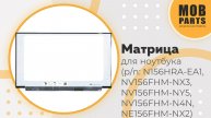 Матрица для ноутбука (p/n: N156HRA-EA1, NV156FHM-NX3, NV156FHM-NY5, NV156FHM-N4N, NE156FHM-NX2)