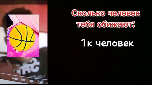Сколько человек тебя обижают? Испуганный Желток