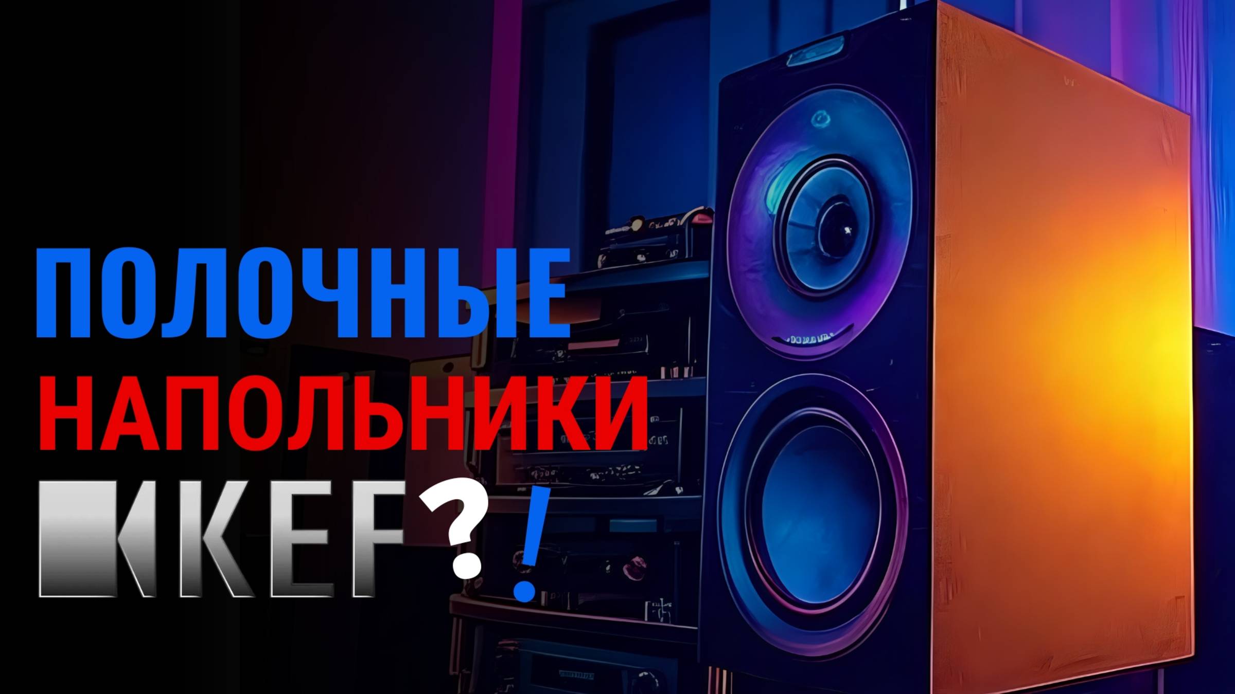 В попытке обойти физику - KEF Q Concerto Meta