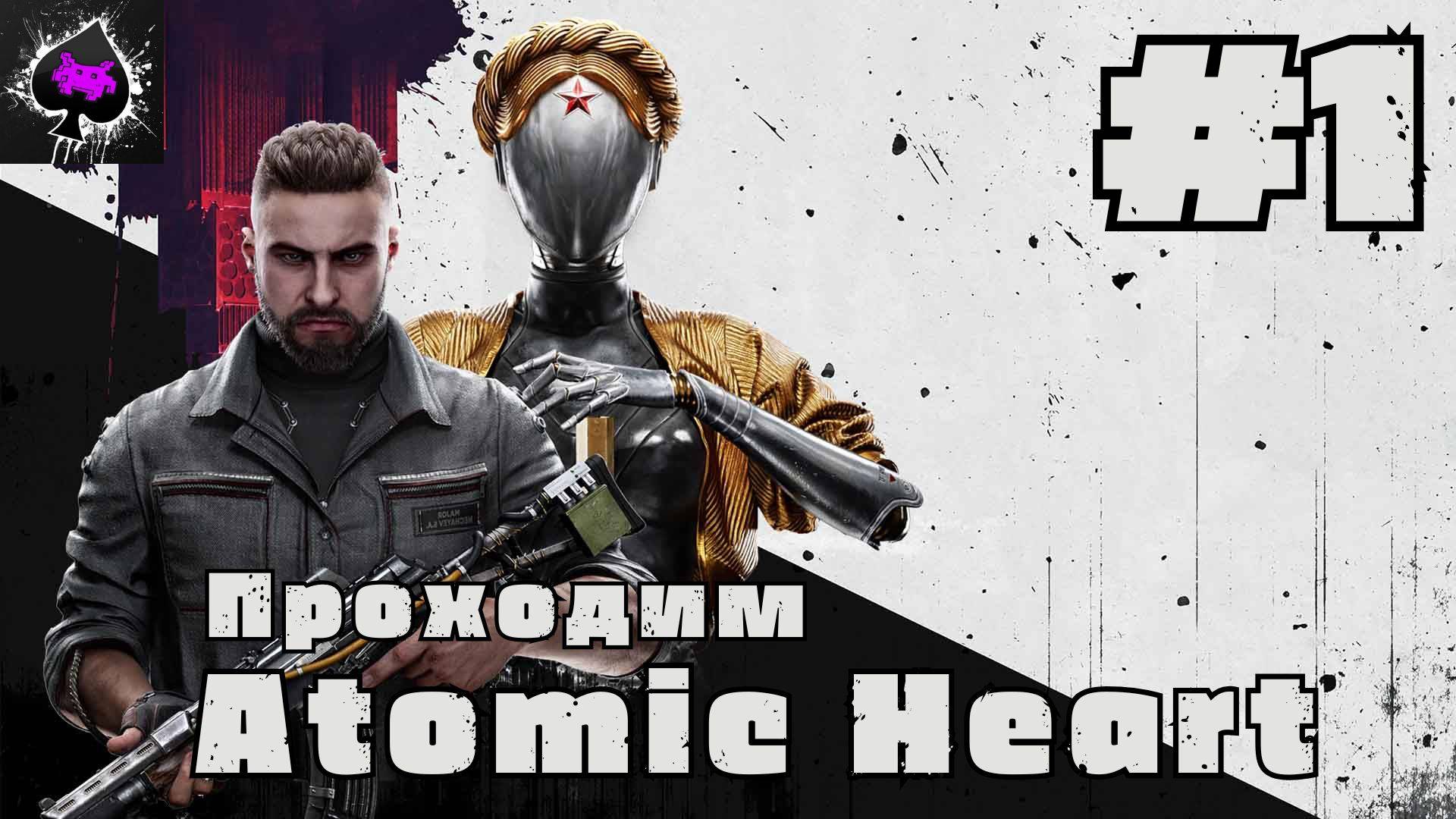 Atomic Heart - проходим легенду русского игростроя)